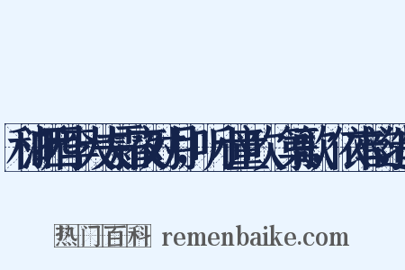 和浙西李大夫霜夜对月，听小童吹觱篥歌，依本韵造句是什么意思的图片